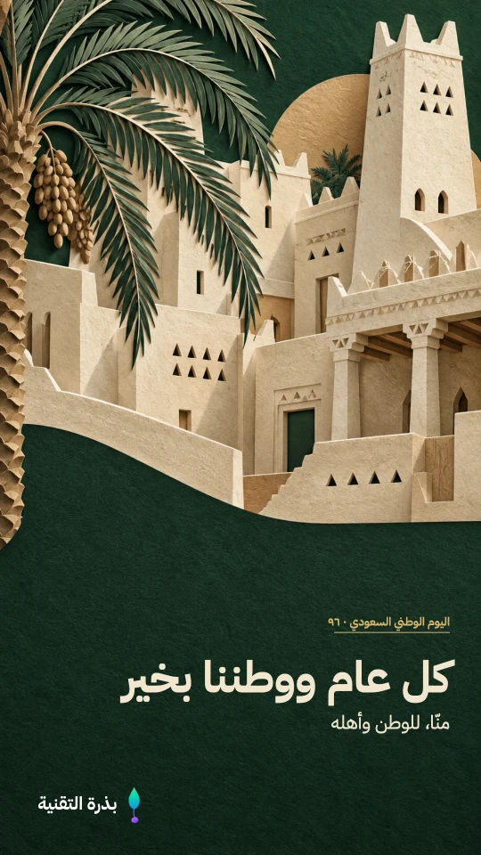 بطاقات اليوم الوطني بتصاميم مستوحاة من التراث السعودي