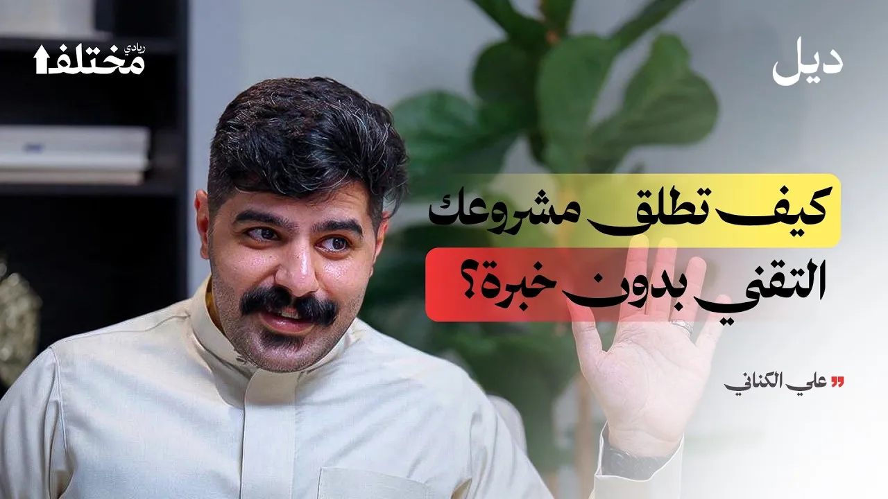 علي الكناني في بودكاست ديل
