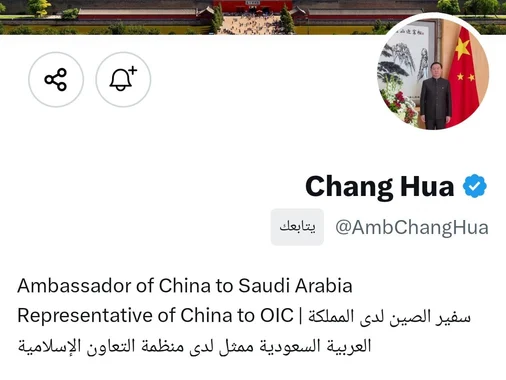 بطاقة حساب معالي السفير الصيني لدى المملكة على X