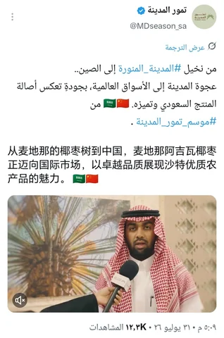 تغريدة حساب تمور المدينة عن وصول التمور إلى الصين