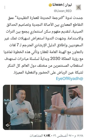 تغريدة حساب ليوان عن ندوة الترجمة الحديثة للعمارة التقليدية