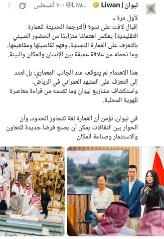 تغريدة حساب ليوان عن اهتمام الحضور الصيني بالعمارة النجدية